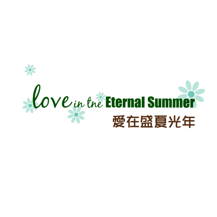 爱在盛夏光年情人节