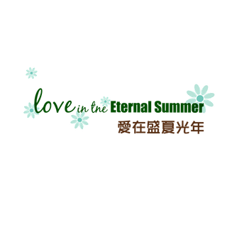 爱在盛夏光年情人节