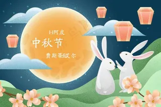 花好月圆 中秋 中秋节 中秋插画 中秋节插画 中秋插图 