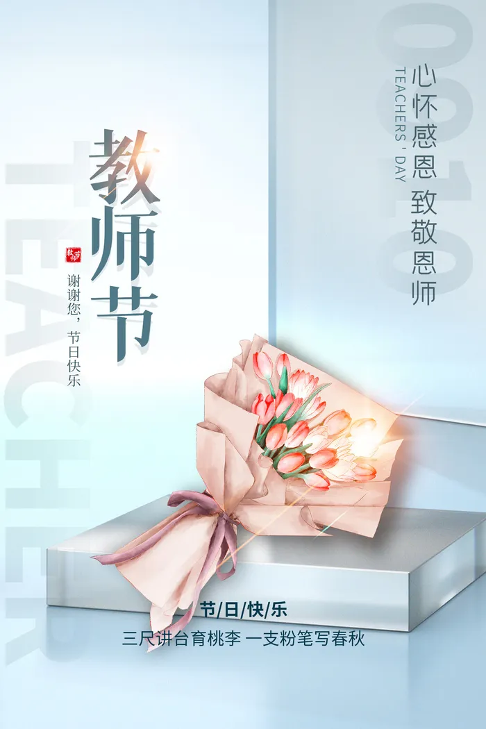 教师节海报模板