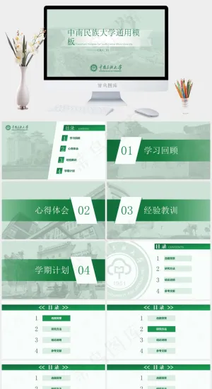 中南民族大学论文答辩通用PPT模板预览图