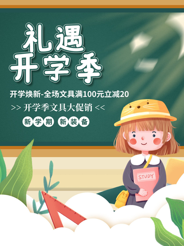 礼遇开学季psd模版下载