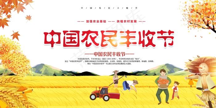 中国农民丰收 农民丰收节 2021 年 丰收节 农民丰收 psd模版下载