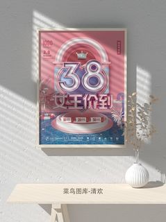 创意女王节女神三八妇女节活动宣传促销海报