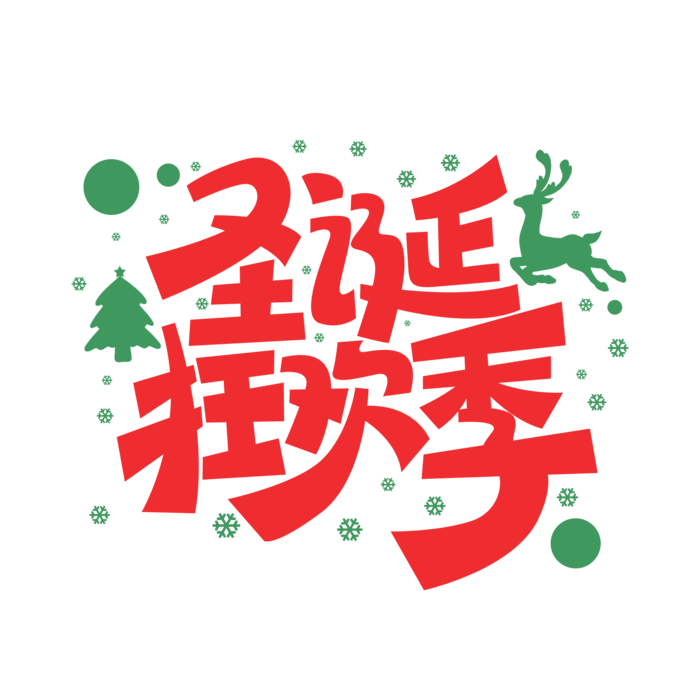 圣诞节主图字体设计圣诞节海报元素