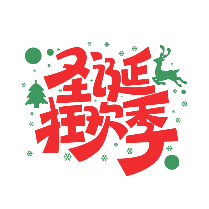 圣诞节主图字体设计圣诞节海报元素