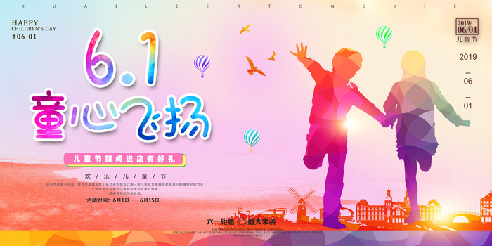 创意61儿童节宣传海报模板六一促销活动展板可爱插画psd设计素材