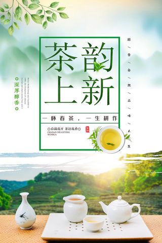 小清新绿色春茶上市茶文化海报