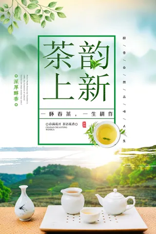 小清新绿色春茶上市茶文化海报