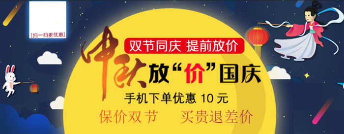 中秋国庆放价促销海报psd模版下载