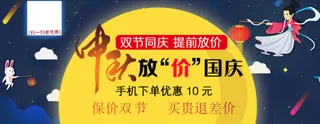 中秋国庆放价促销海报