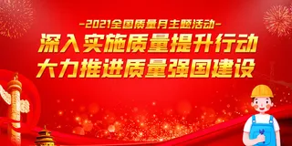 全国质量月主题宣传活动