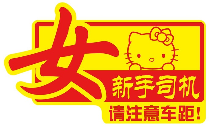 矢量女新手司机提示贴