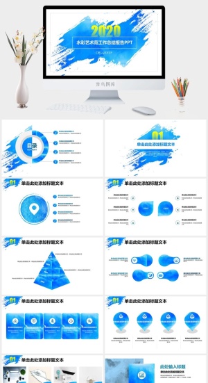 简约大气水彩艺术范工作总结报告ppt模板