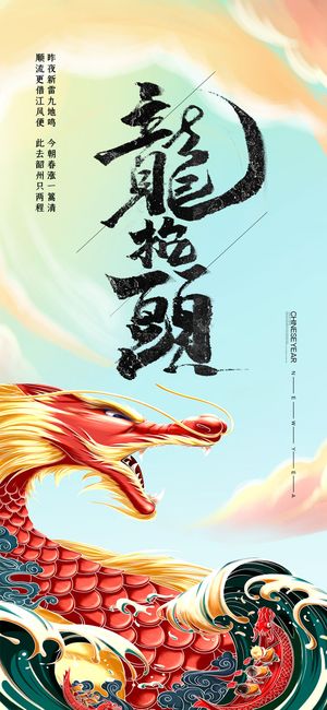 中国风二月二龙抬头活动启动页海报模板促销PSD设计素材源文件