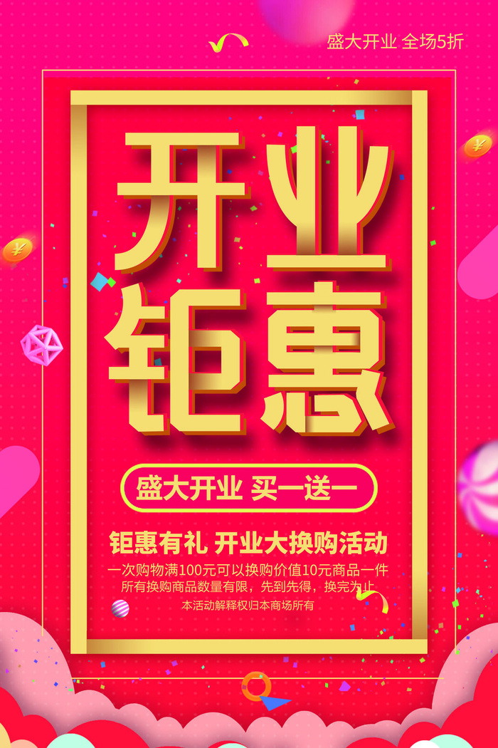 商场开业盛典海报PSD新店促销广告活动展板DM宣传单设计素材模版psd模版下载