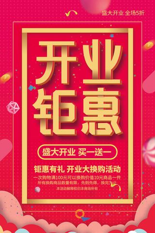 商场开业盛典海报PSD新店促销广告活动展板DM宣传单设计素材模版