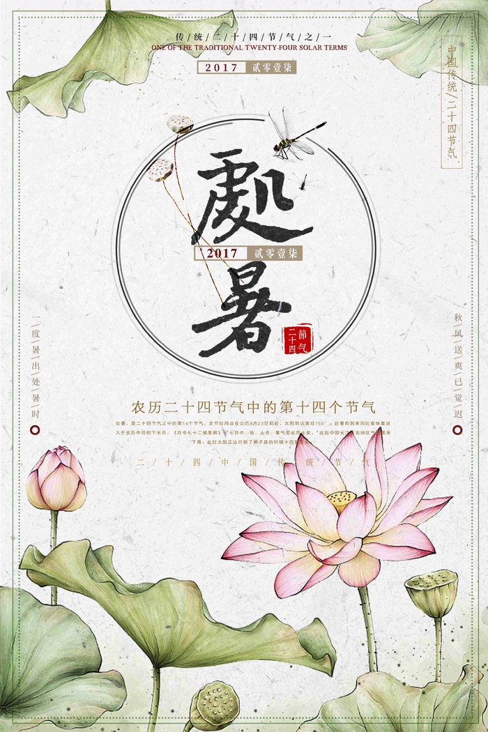 中国风清新处暑二十四节气创意海报设计psd模版下载