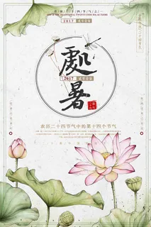 中国风清新处暑二十四节气创意海报设计