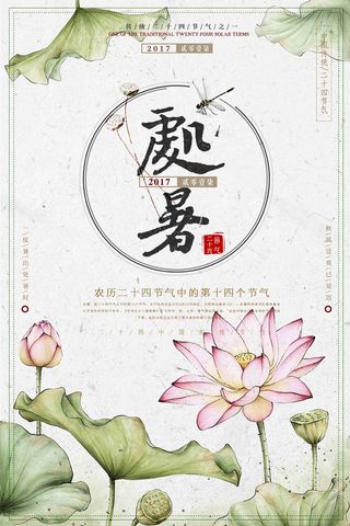 中国风清新处暑二十四节气创意海报设计