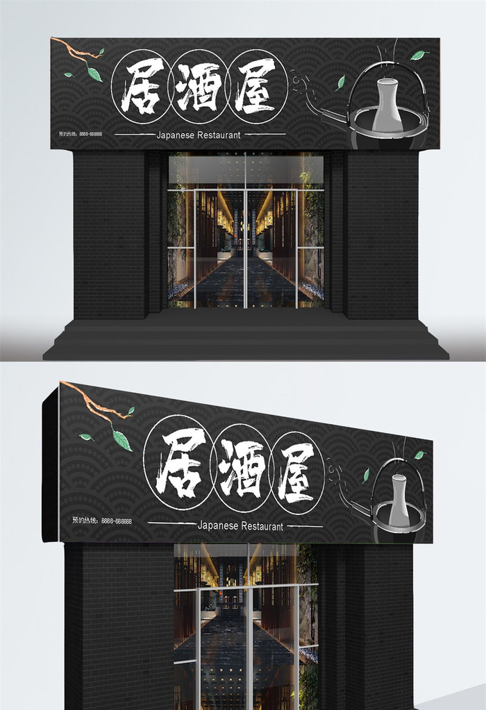 黑色大气居酒屋白酒日料店铺门头招牌设计