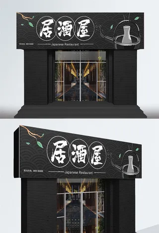 黑色大气居酒屋白酒日料店铺门头招牌设计