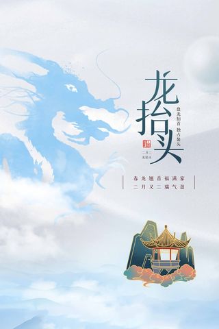龙抬头 龙抬头宣传海报