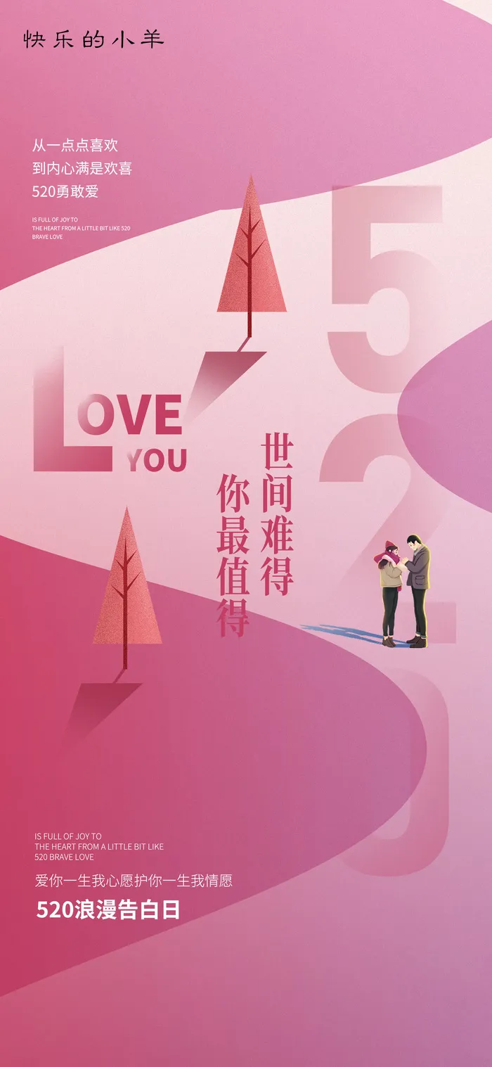 粉色520情人节宣传海报