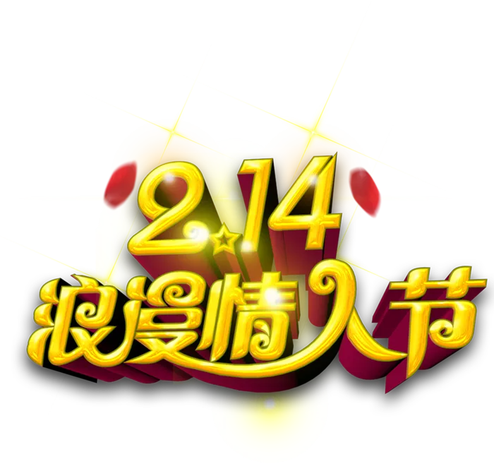 浪漫情人节214