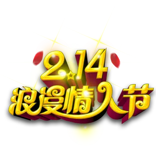 浪漫情人节214