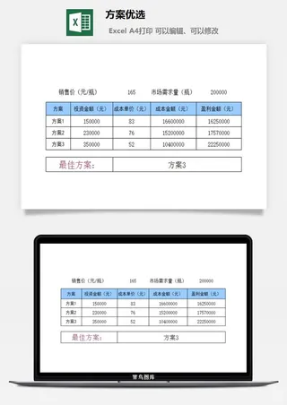 方案优选财务行政EXCEL模板