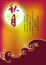 古典经典中秋节矢量素材枣红色ai矢量模版下载