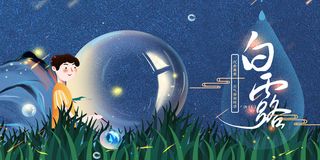 创意中国风白露节传统节气海报