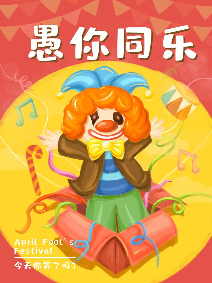 愚人节马戏团小丑搞怪搞笑卡通手绘插图插画海报PSD素材