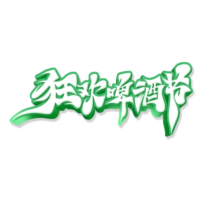狂欢啤酒节艺术字