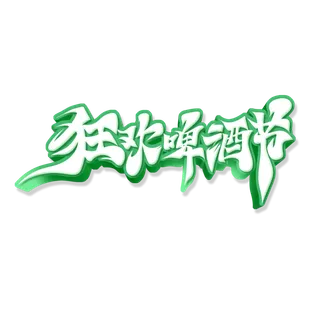 狂欢啤酒节艺术字
