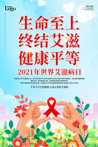 2021年世界艾滋病日