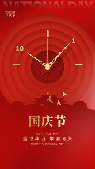 红色简约风国庆节国庆手机宣传海报