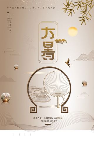 传统节气大暑海报