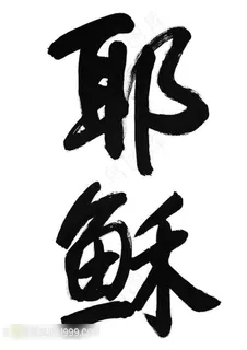耶稣书法艺术字体素材 耶稣书法艺术字体素材