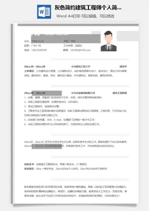 灰色简约建筑工程师个人简历模板