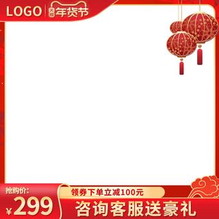 电商淘宝天猫国潮风年货节主图边框促销直通车图设计