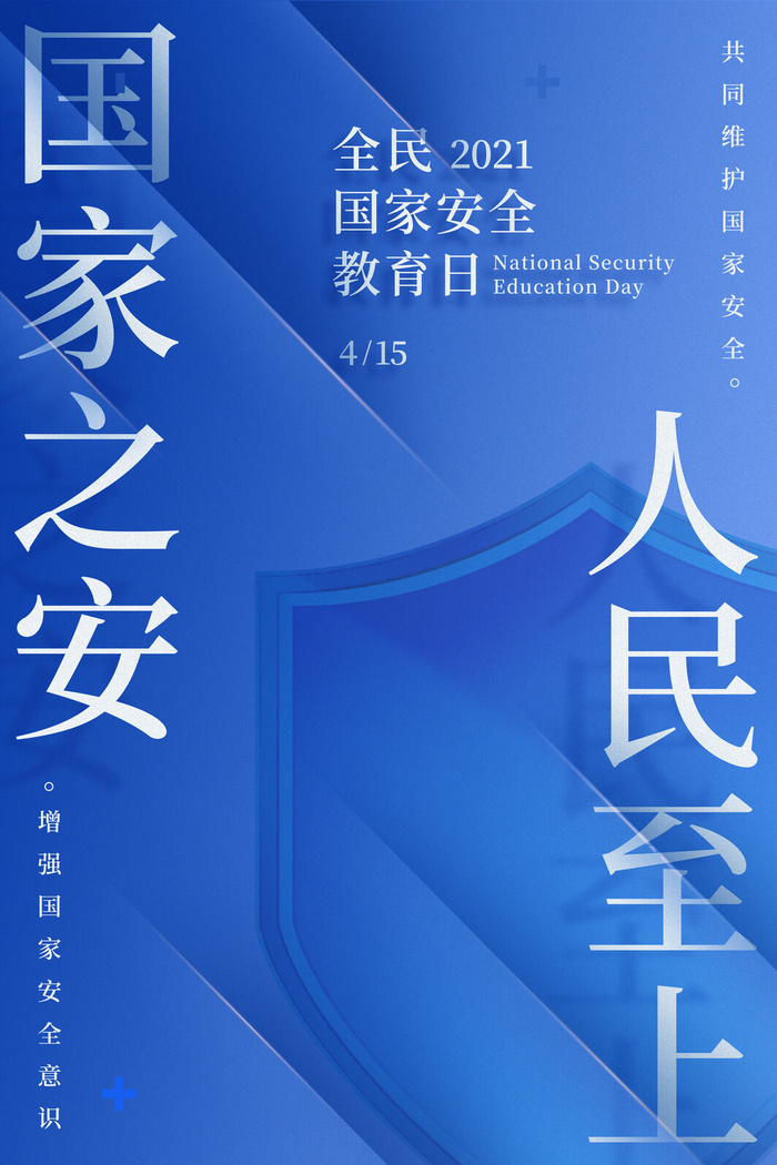 国家全民安全教育日psd模版下载