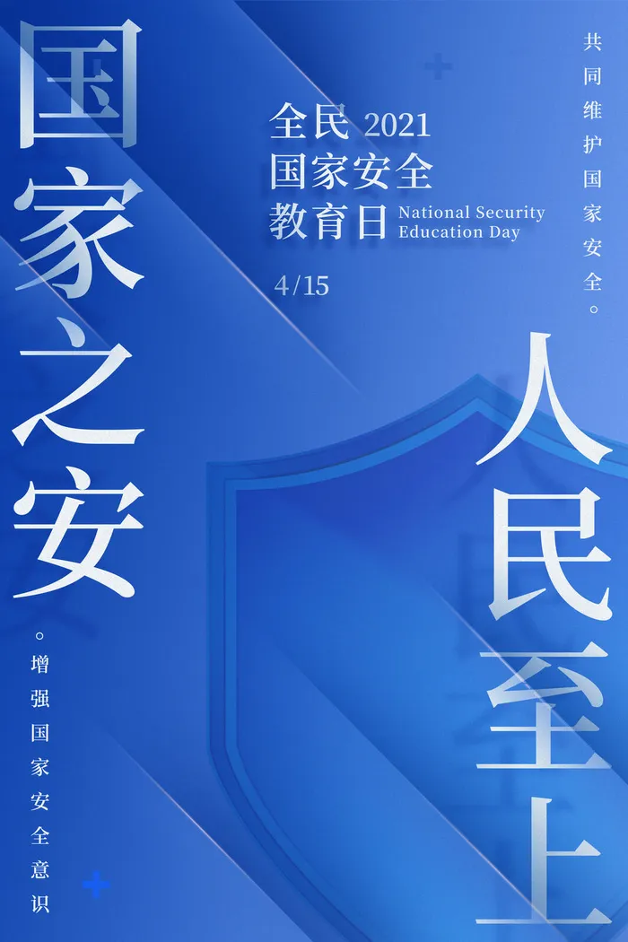 国家全民安全教育日psd模版下载