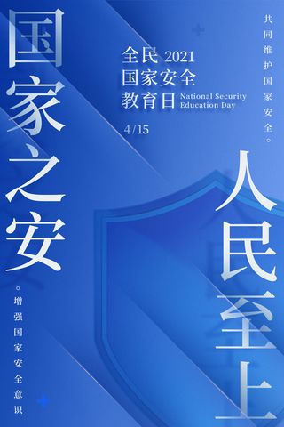 国家全民安全教育日