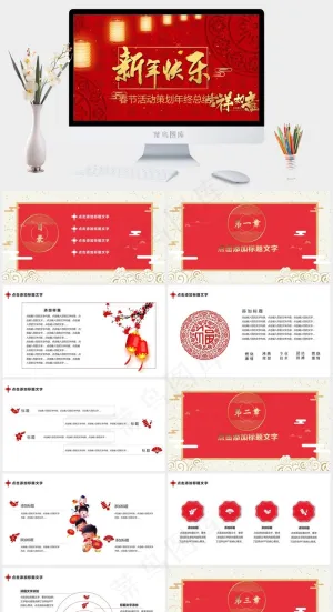 新年喜庆春节年终总结工作汇报活动策划方案PPT模板预览图