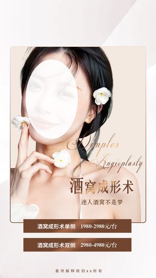 医美海报价格表-酒窝成形术