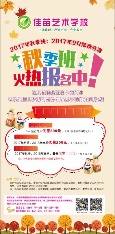 艺术学校秋季班火热报名中cdr矢量模版下载