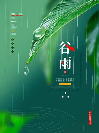 谷雨海报二十四节气谷雨广告