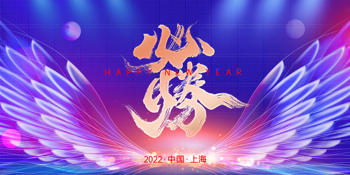 乘风破浪梦想起航2022企业公司虎年年会晚会舞台展板背景素材psd模版下载